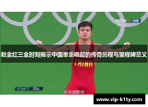 赵金红三金时刻揭示中国举重崛起的传奇历程与里程碑意义