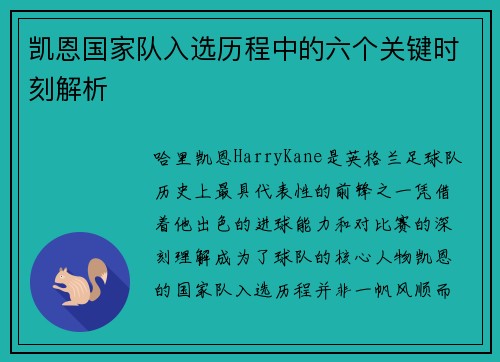 凯恩国家队入选历程中的六个关键时刻解析 凯恩国家队入选历程中的六个关键时刻解析