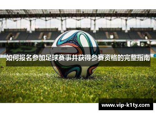 如何报名参加足球赛事并获得参赛资格的完整指南