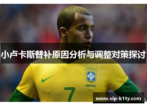 小卢卡斯替补原因分析与调整对策探讨 小卢卡斯替补原因分析与调整对策探讨