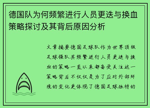 德国队为何频繁进行人员更迭与换血策略探讨及其背后原因分析 德国队为何频繁进行人员更迭与换血策略探讨及其背后原因分析