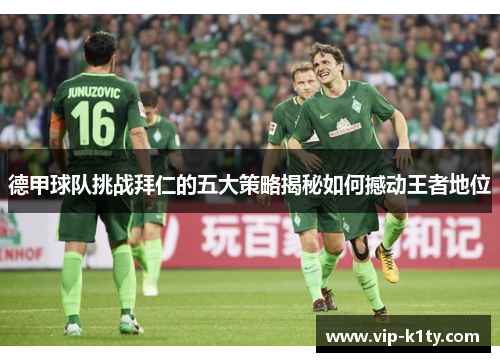 德甲球队挑战拜仁的五大策略揭秘如何撼动王者地位